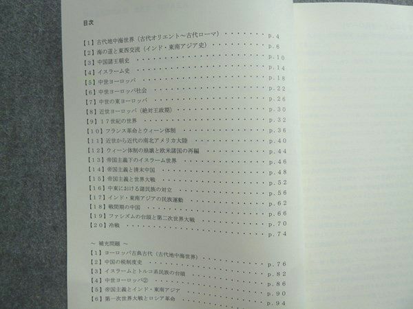 四谷学院 お正月特訓 世界史 頻出問題完全攻略 書き込みなし 2022