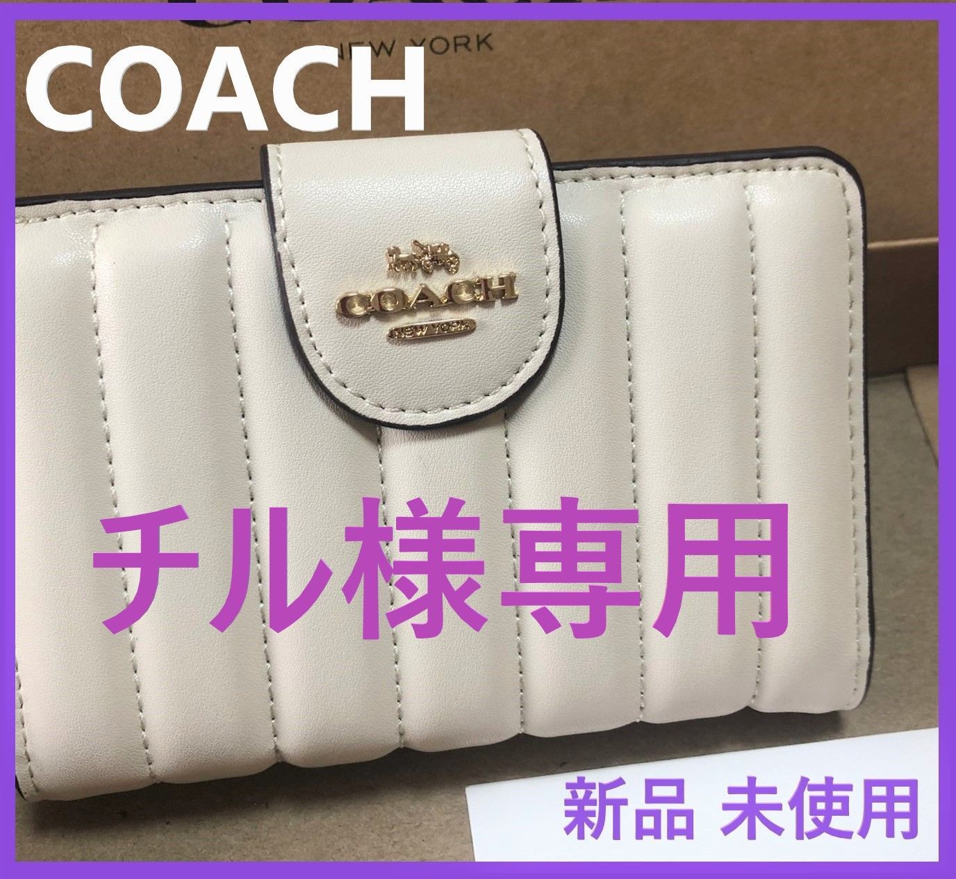 新品☆COACH(コーチ) ホワイト キルティング   レザー 折り財布