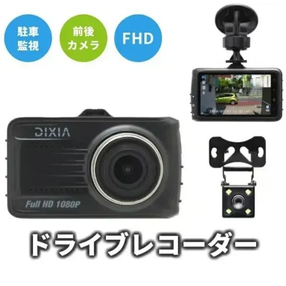 DX-1080RCドライブレコーダー 前後カメラ [DIXIA] リアカメラ付き FHD ドライブレコーダー バックカメラ Gセンサー 32GB microSD付属