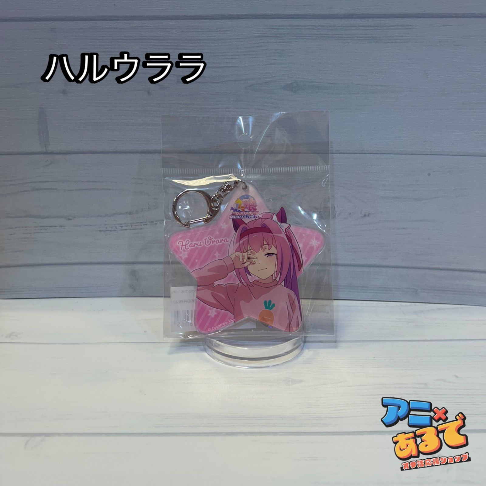 ウマ娘 きゃらドリ アクリルキーホルダー　ハルウララ グッズ-キーホルダー】ウマ娘 プリティーダービー ハルウララ