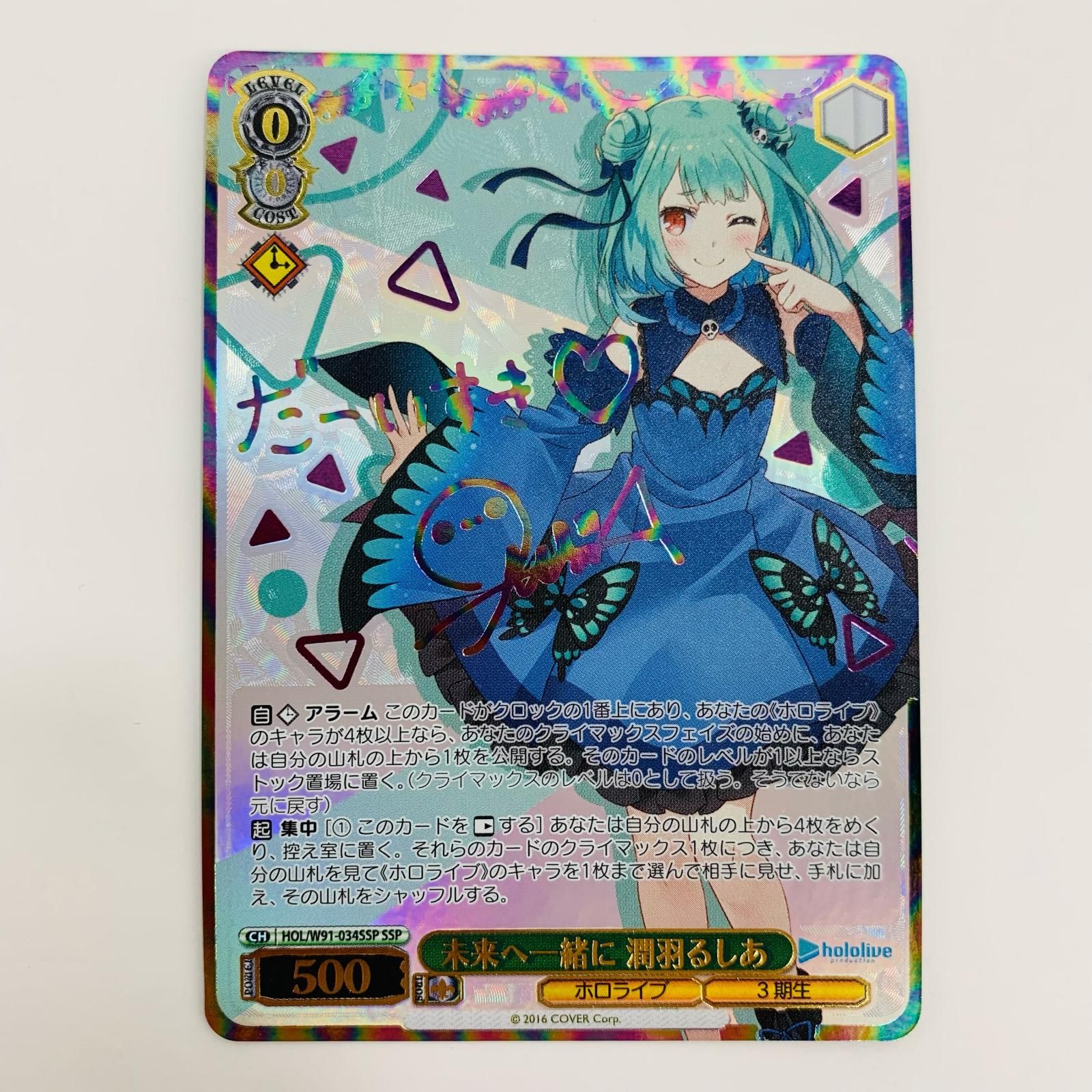 中古 トレーディングカード 未来へ一緒に 潤羽るしあ SSP HOL-W91 