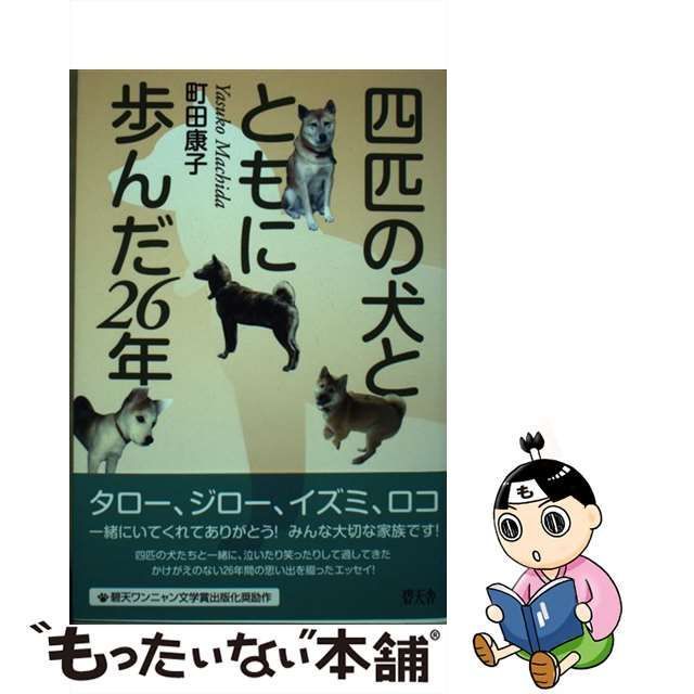 【中古】 四匹の犬とともに歩んだ26年 / 町田 康子 / 碧天舎