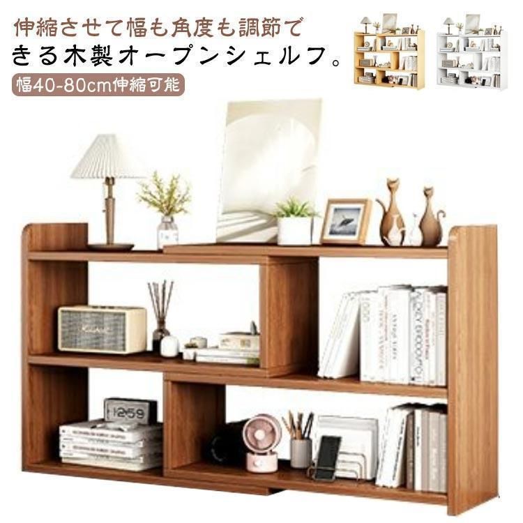 オープンシェルフ 木製 3段 幅40-80cm 高さ80cm 伸縮 収納棚 本棚 書棚 おしゃれ 収納ラック スリム 薄型 伸縮ラック 角度調整 ディスプレイラック