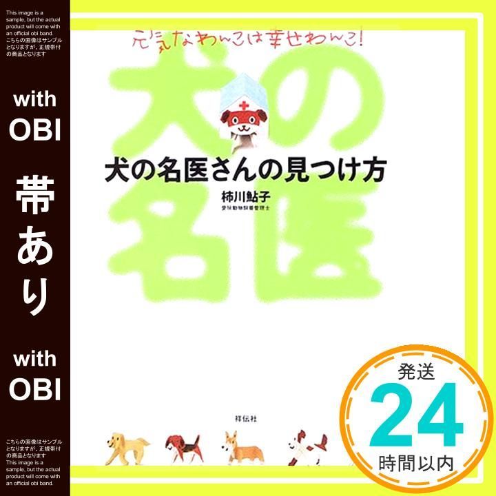帯あり 犬の名医さんの見つけ方 元気なわんこは幸せわんこ! 柿川 鮎子_07