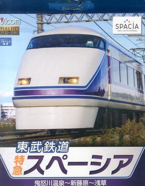 (未使用･未開封品)　東武鉄道 特急スペーシア 鬼怒川温泉~新藤原~浅草(Blu-ray Disc) v1yptgt BD＞東武鉄道特急スペーシア 鬼怒川温泉〜新藤原〜浅草 - メルカリ