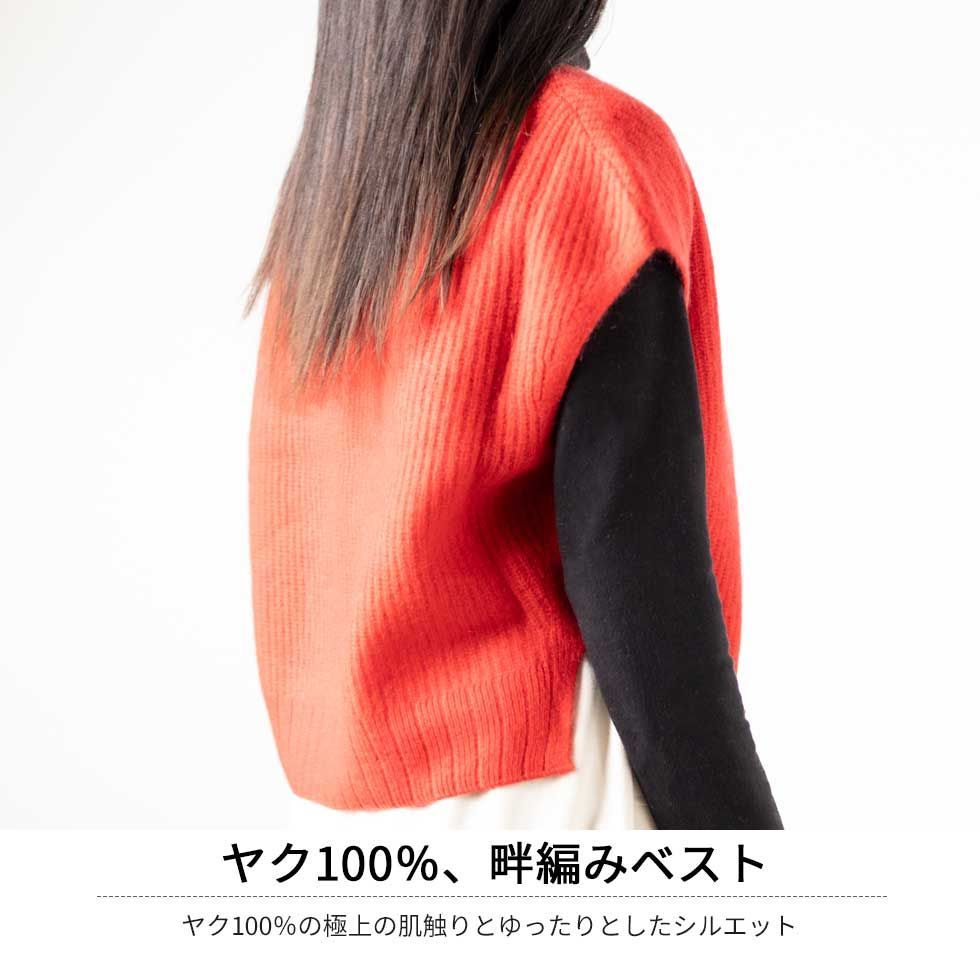 『 ヤク100％畔編みベスト 』 ミセスのベスト 大人のベスト リラックスベスト ４０代 ５０代 ６０代 大人のファッション かわいい おしゃれ 秋 冬 秋物 冬物
