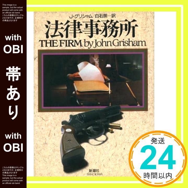 帯あり 法律事務所 Jul 01 1992 ジョン グリシャム? Grisham John 朗 白石_07