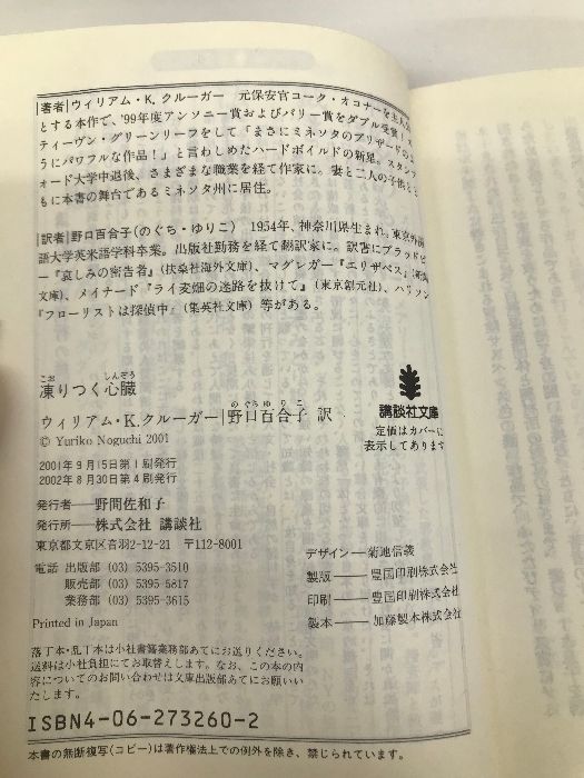 凍りつく心臓 (講談社文庫) 講談社 ウィリアム・Ｋ．クルーガー