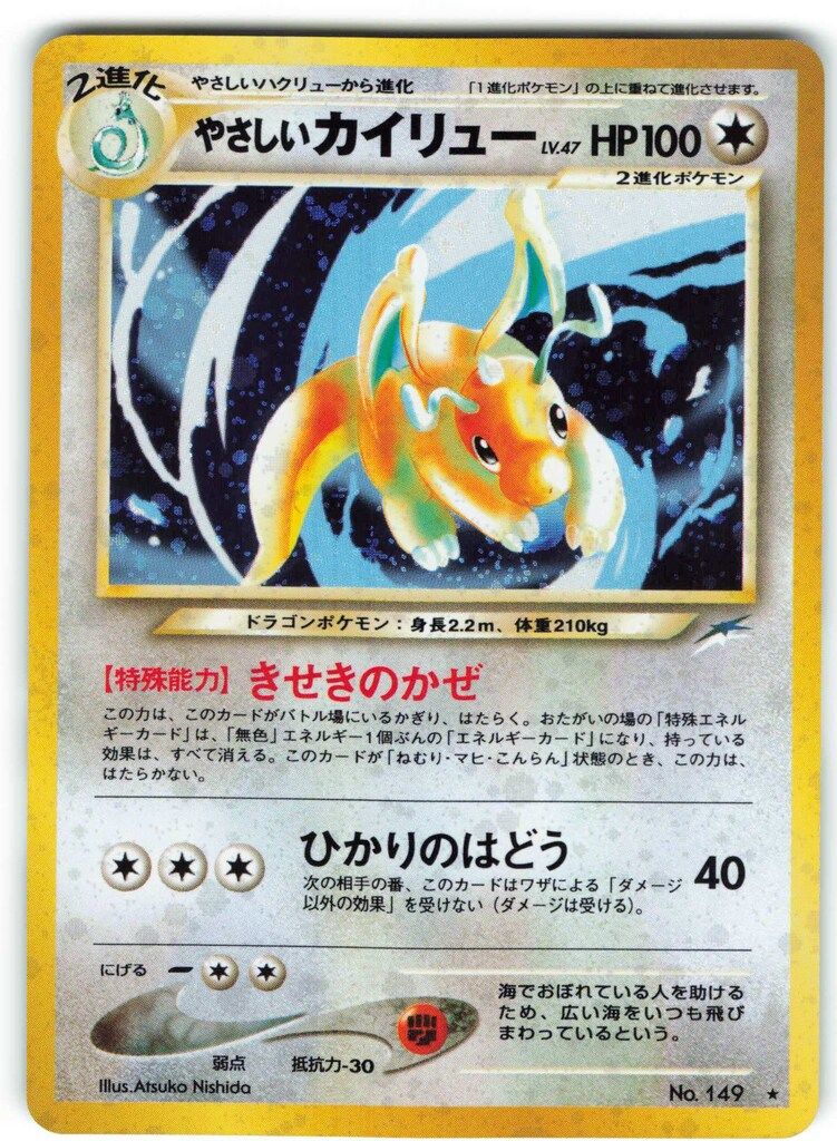 Pokemon neo4弾 ポケモン(無色) やさしいカイリューLV47(きせきのかぜ) 