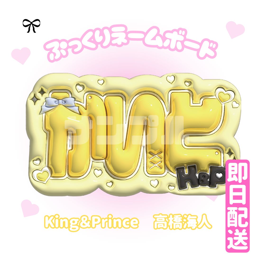 即日配送 ぷっくりネームボード💛King & Prince 高橋海人 - English