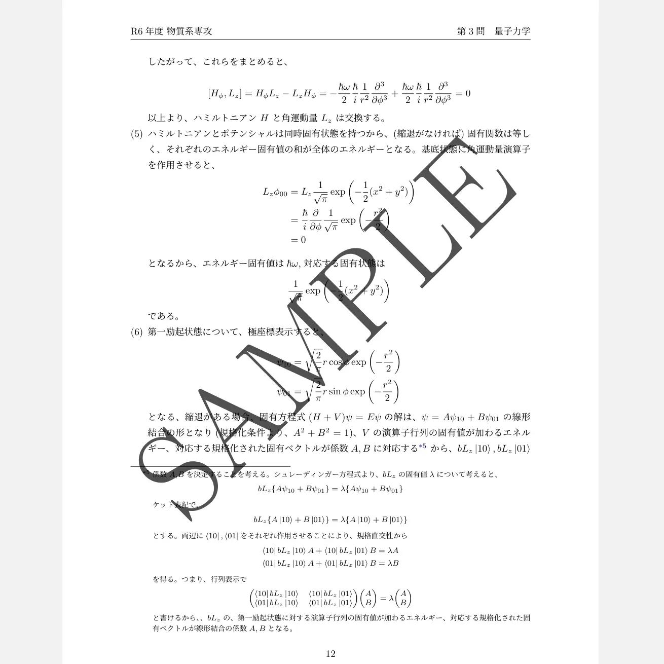 東京大学 新領域創成科学研究科 物質系専攻 院試解答 物理 6年