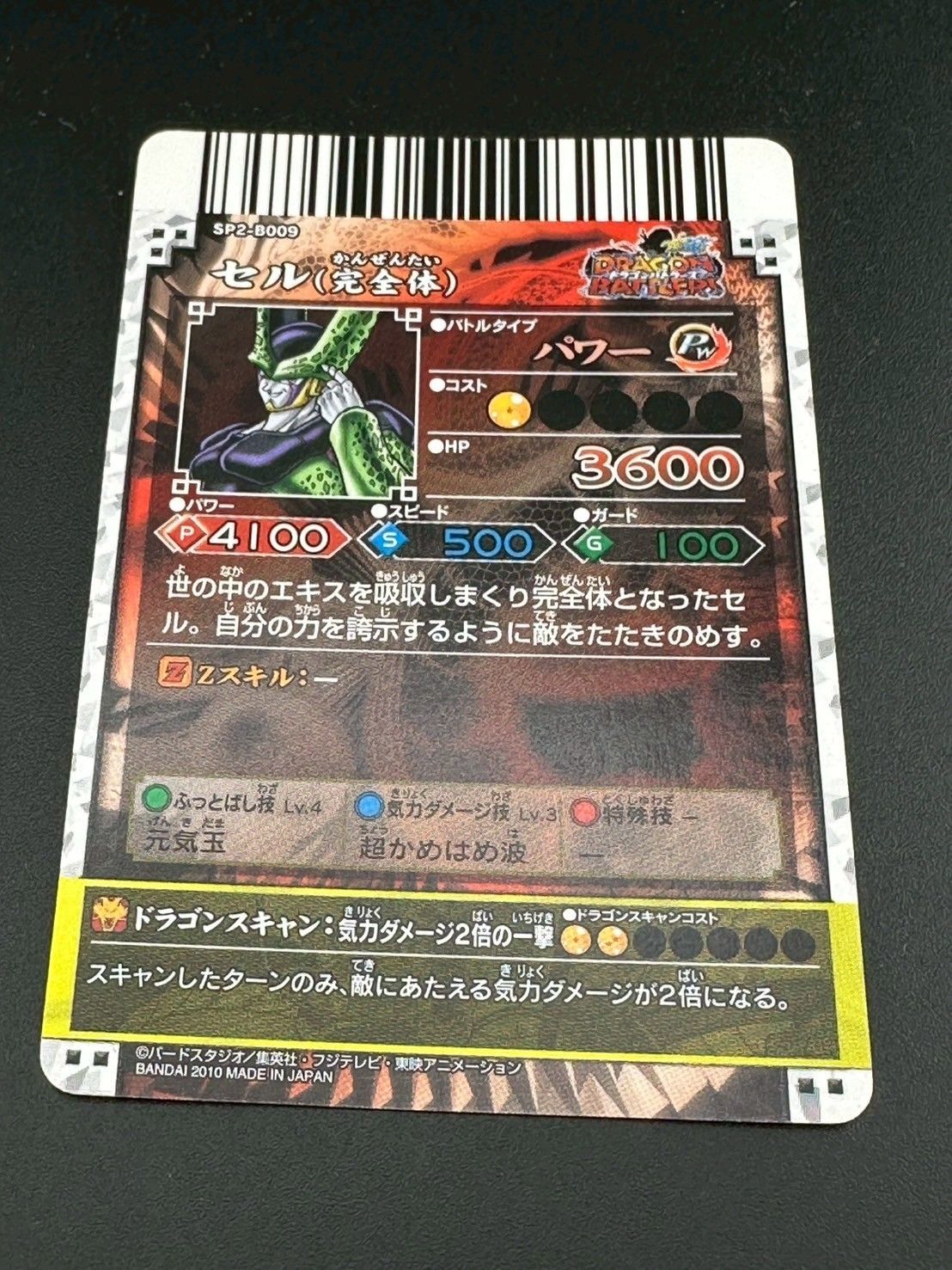 中古品】ドラゴンボール セル（完全体）SP2-B009 ドラゴン