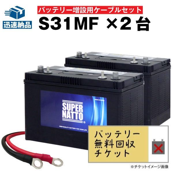 回収無料 な3点セット S31MF 2個 並列用ケーブルセット ACデルコ ボイジャーM31MF互換 販売総数100万個突破 SMF31MS-730 DC31MFに互換 12V100Ah スーパーナット マリン キャンプ