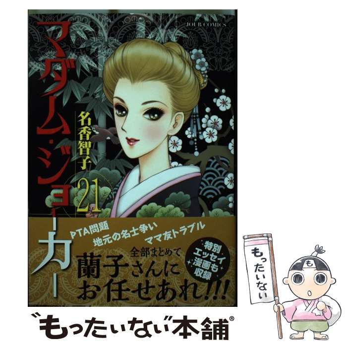 【中古】 マダム・ジョーカー １３/双葉社/名香智子 中古】 マダム・ジョーカー 13/双葉社/名香智子