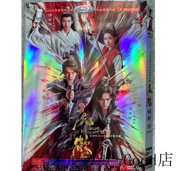 華ドラ 中国ドラマ 日本語字幕あり「虎鶴妖師」Tiger Crane / 虎妖 DVD 全話収録