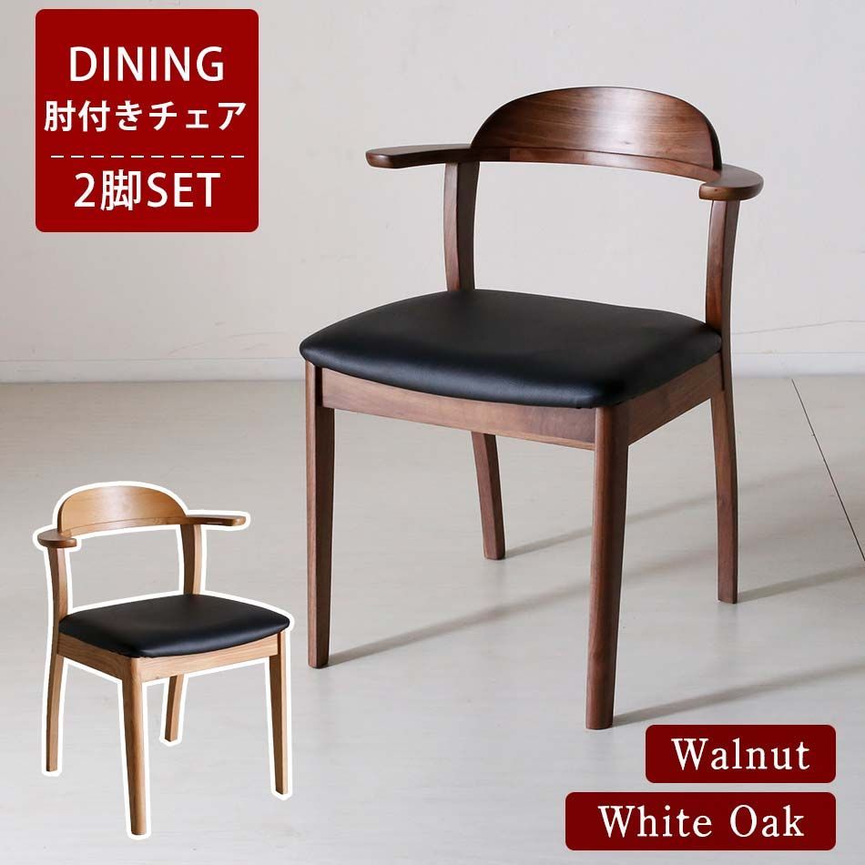ダイニングチェア 2脚セット ウォールナット ダイニングチェア 2脚
