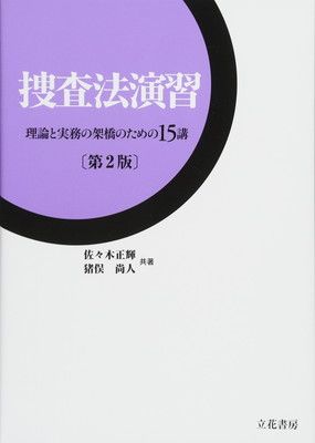捜査法演習 第2版: 理論と実務の架橋のための15講