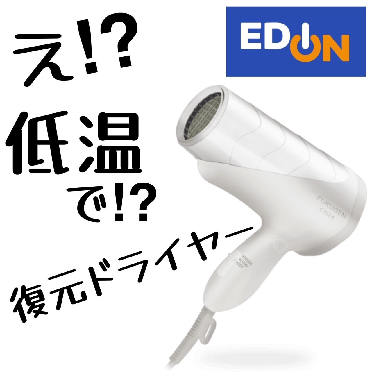 FUKUGEN CALEA DR-RF365-W WHITE 新品 IZUMI CALEA FUKUGEN DRYER DR