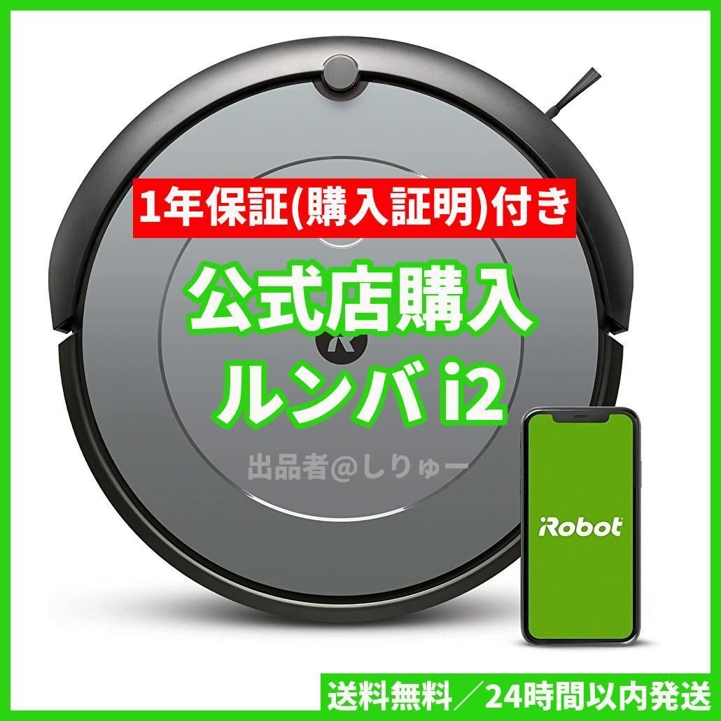 新品 保証付き iRobot アイロボット ルンバ i2 ロボット掃除機
