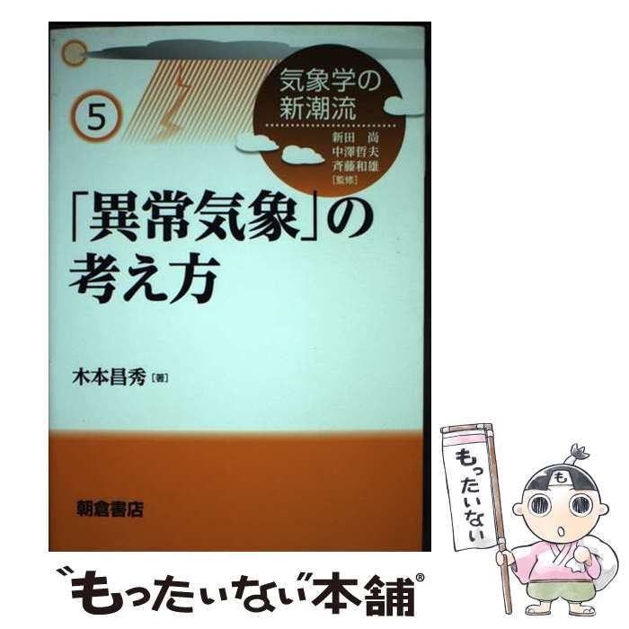 【中古】 「異常気象」の考え方/朝倉書店/木本昌秀 シリーズ〈気象学の新潮流〉 「異常気象」の考え方 ｜朝倉書店
