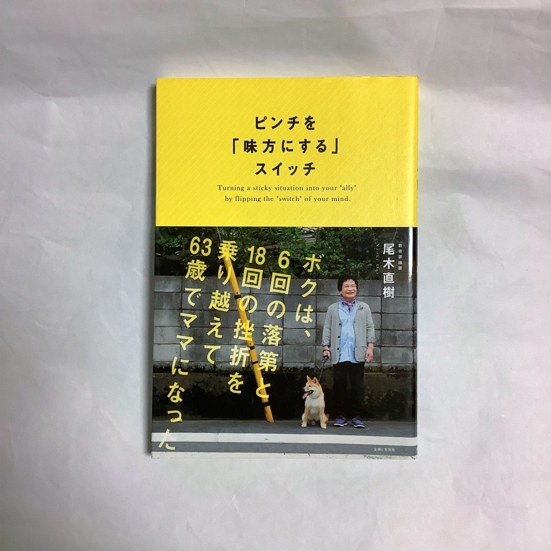 ピンチを「味方にする」スイッチ ★ 尾木直樹 ◆ 尾木ママ 挫折論 失敗やピンチや挫折との上手なつきあい方 学校生活 受験 就職 仕事