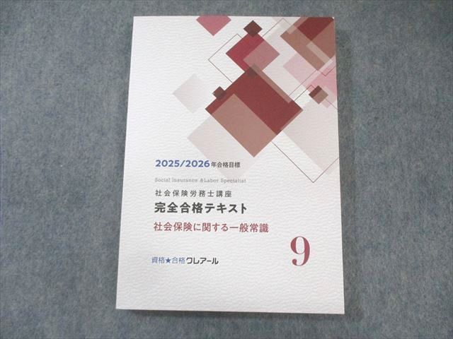 2023-2024 社会保険労務士テキスト、過去問題集（クレアール