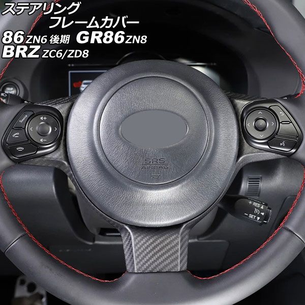 ステアリングフレームカバー スバル BRZ ZC6 ZD8 2016年07月~ マットカーボン カーボンファイバー製 AP-IT4444-MCB
