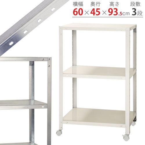 倉庫 NSTR-K-337 3段 幅60×奥行45×高さ93.5cm 40kg/