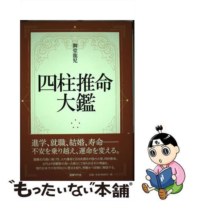 中古】 四柱推命大鑑 / 御堂 竜児 / 国書刊行会 - メルカリ