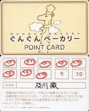 中古】キャラカード(キャラクター) ぐんぐんベーカリー(及川徹