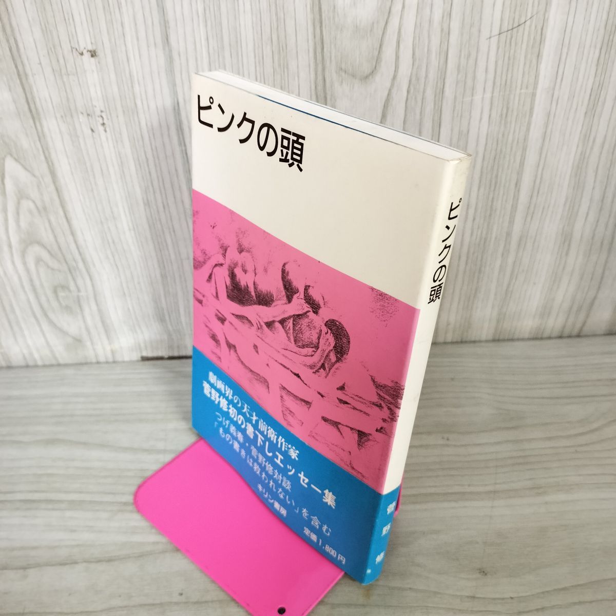 ピンクの頭 菅野修 キリン書房 130022