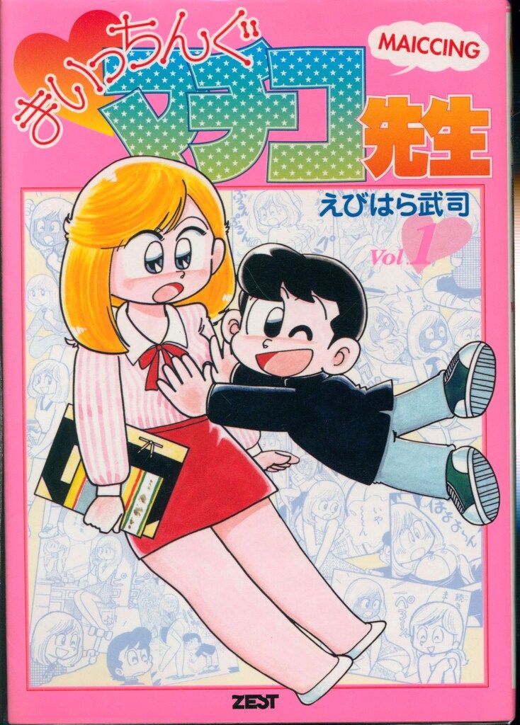 【えびはら武司】まいっちぐマチコ先生①巻–⑦巻 まいっちんぐマチコ先生 第1巻 | えびはら 武司 | マンガ