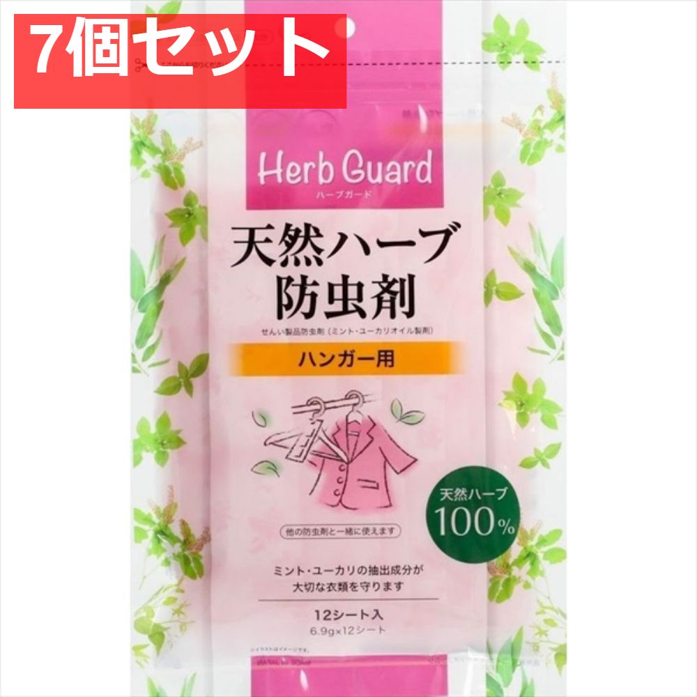 天然ハーブ防虫剤 ハンガー用 7個セット