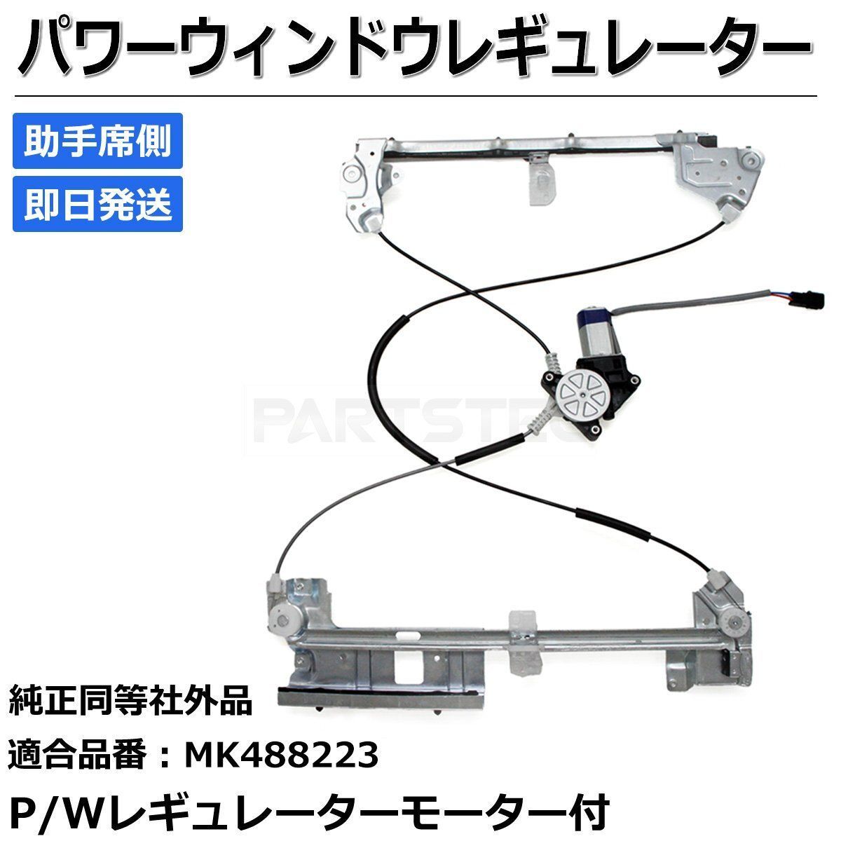 三菱キャンター RHウィンドウレギュレーター 三菱キャンター RHウィンドウレギュレーター