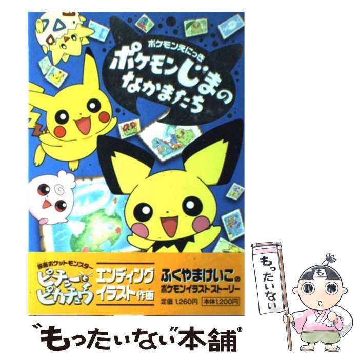 【中古】 ポケモンじまのなかまたち ポケモンえにっき / ふくやまけいこ / 小学館
