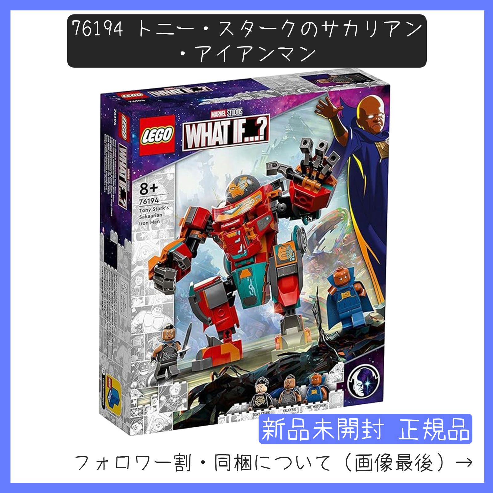 【新品未開封】LEGO レゴ 76194 スーパー・ヒーローズ WHAT IF...? トニー・スタークのサカリアン・アイアンマン 【BRICKS MART マーベル】【BRICKS MART セット】正規品