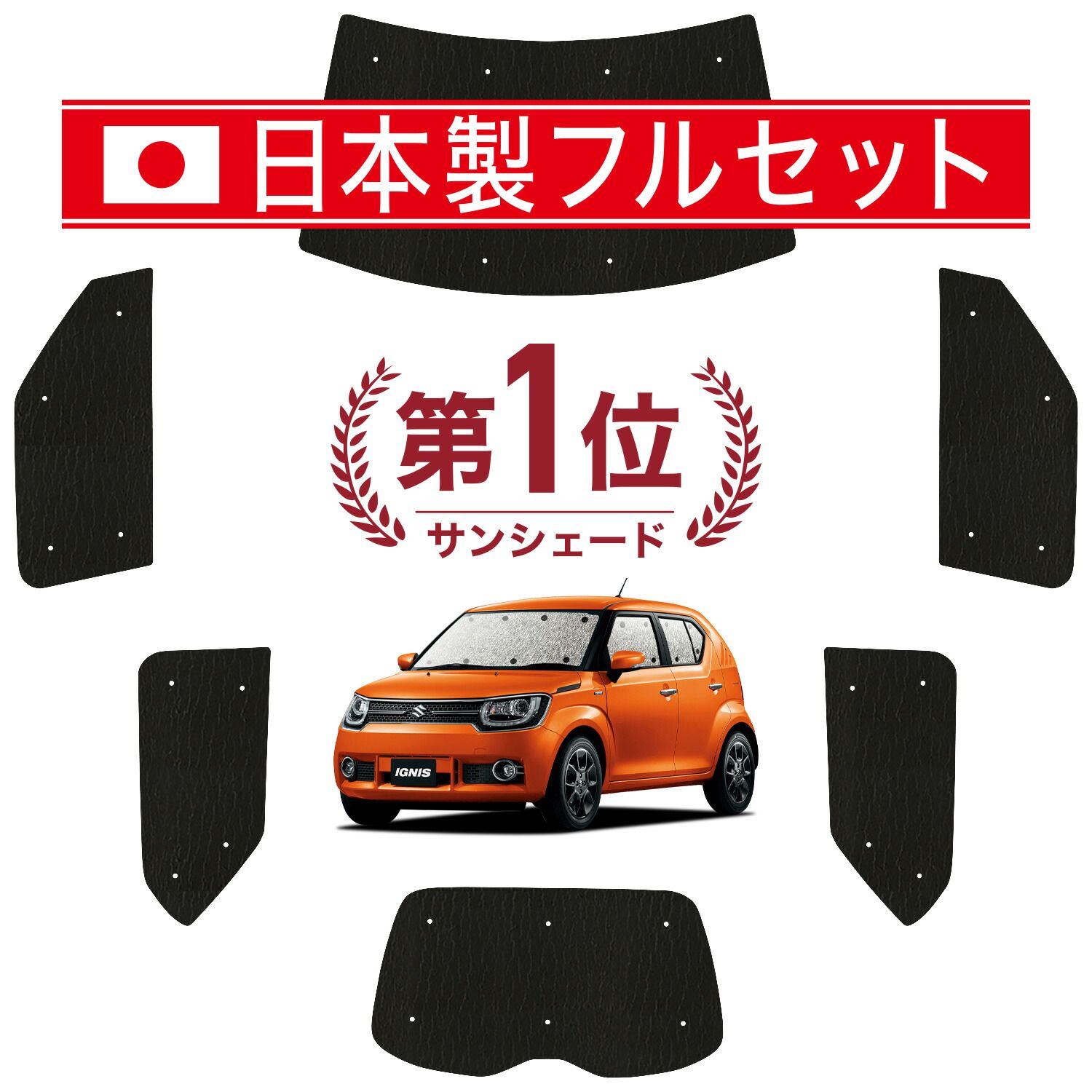 吸盤 イグニス FF 21 S サンシェード カーテン 車中泊 グッズ シームレス ライト フルセット 1台分 IGNIS 車用カーテン カーフィルム カーシェード サイド セット フロント 日除け