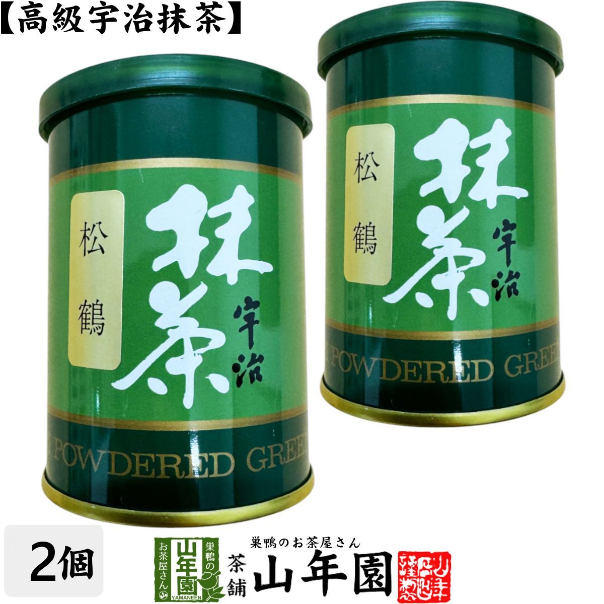 高級宇治抹茶 粉末 松鶴 40g×2缶セット 京都宇治の粉末のお抹茶です！ 製菓用などにもご使用できます！ 抹茶 粉末 高級 国産 ギフト プレゼント お中元 敬老の日 プチギフト お茶 2025 内祝い 還暦祝い 男性 女性 父 母 贈り物 香典返し お土産