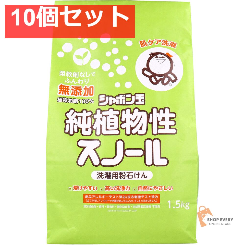 無添加シャボン玉 純植物性スノール 洗濯用粉石けん 1.5kg 10個セット
