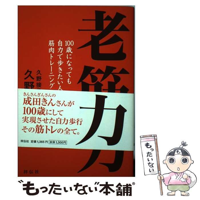 中古】 老筋力 100歳になっても自力で歩きたい人の筋肉トレーニング