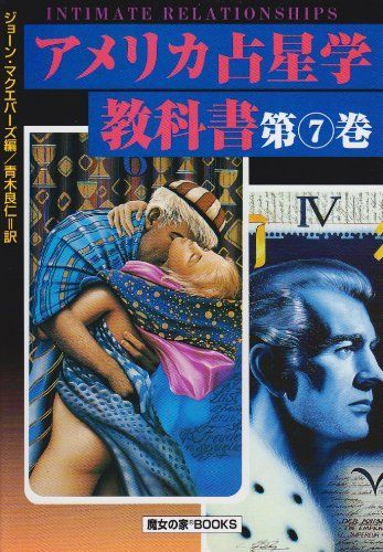 アメリカ占星学教科書 第7巻 愛情占星学 ジョーン マクエバーズ; 青木 良仁
