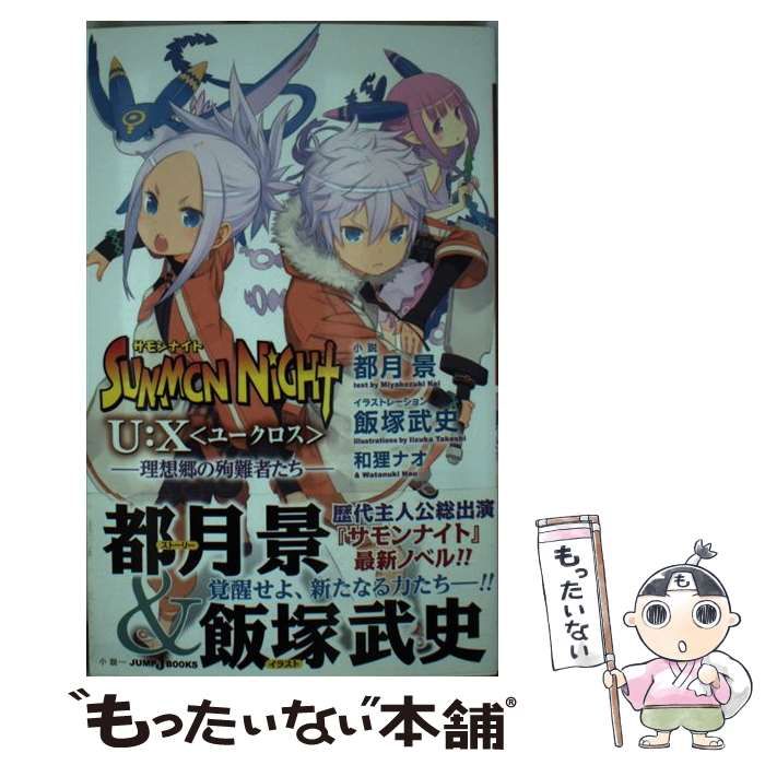 【中古】 サモンナイトU：X（理想郷の殉難者たち） 中古】 サモンナイトU:X〈ユークロス〉 [4] 理想郷の殉難者たち (JUMP