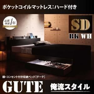 数量限定，新品 収納ベッド セミダブル【Gute】【プレミアムポケットコイルマットレス付き】 ブラック 棚・コンセント付き収納ベッド【Gute】グーテ【代引不可】 その他