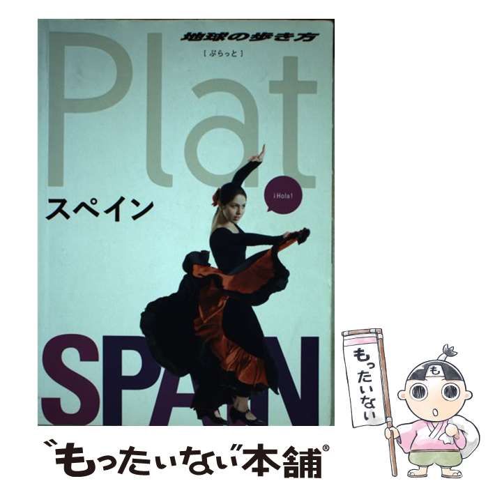 中古】 地球の歩き方Plat 08 スペイン / ダイヤモンド・ビッグ社