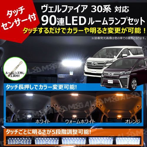 30系 ヴェルファイア 純正ハロゲン仕様車 タッチセンサー付 ルームランプ