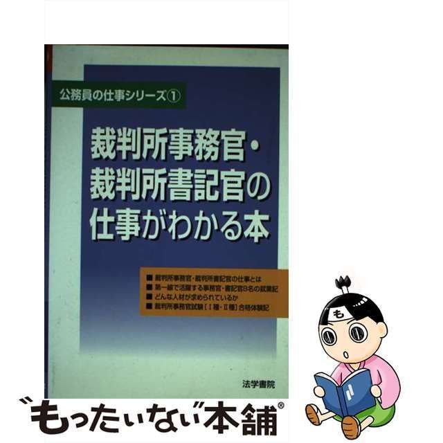 裁判所事務官・裁判所書記官の仕事がわかる本 公務員の仕事シリーズ ...