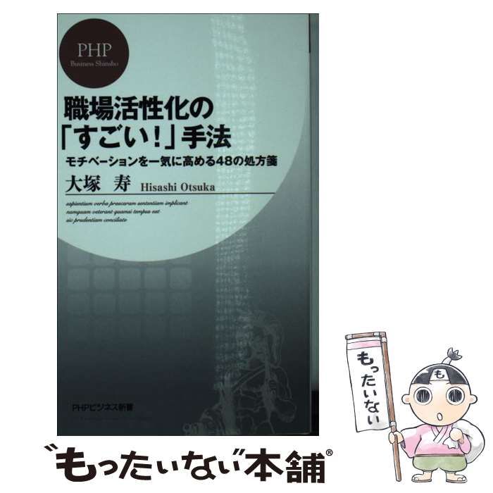 中古】 職場活性化の「すごい!」手法 モチベーションを一気に高める48