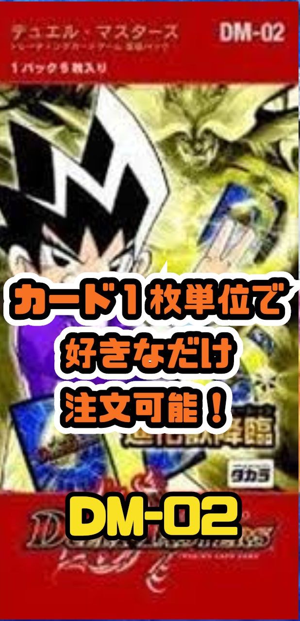デュエル・マスターズ DM-02 第2弾「進化獣降臨」 全60種中59種セット 状態A-〕DM-02 第2弾「進化獣降臨」【-】{-}《未開封BOX》
