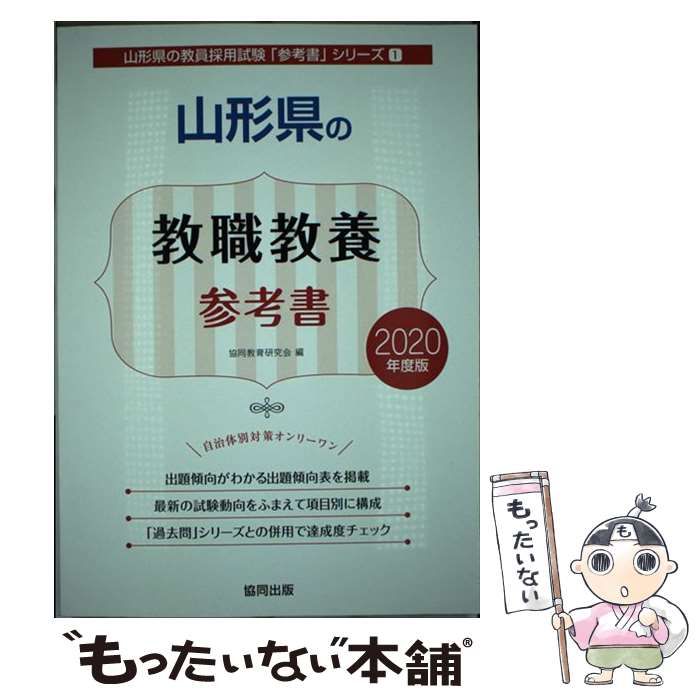 中古】 山形県の教職教養参考書 2020年度版 （山形県の教員採用試験