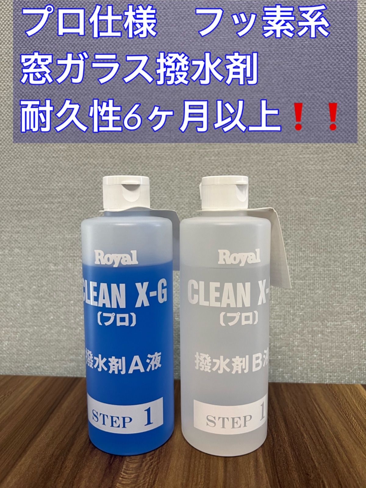 窓ガラス撥水剤 2液フッ素系 プロ仕様 耐久6ヶ月以上 - メルカリ